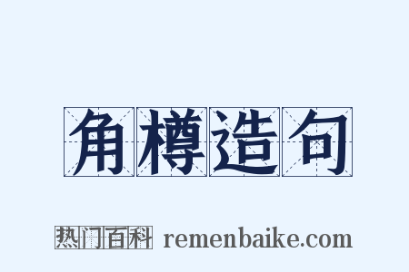 角樽造句是什么意思的图片